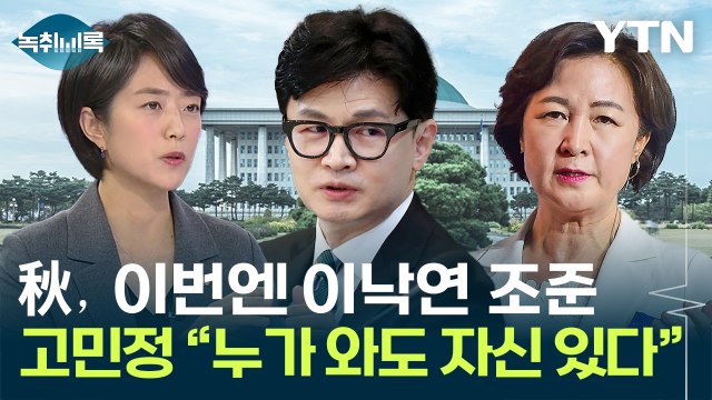 추미애, 文 이어 이번엔 이낙연 겨냥...고민정 누가 와도 자신 [Y녹취록] / YTN