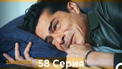 Заключенн Cерия 58 (Русский Дубляж)
