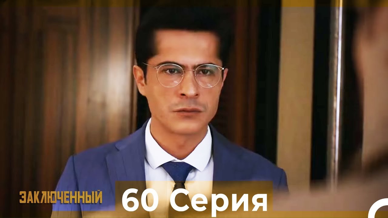 Заключенн Cерия 60 (Русский Дубляж)