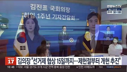 김의장 "선거제 협상 15일까지…제헌절부터 개헌 추진"