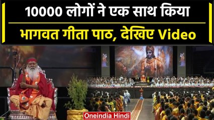 Guru Purnima पर अमेरिका के Texas में 10 हजार लोगों ने किया भागवत गीता का पाठ| वनइंडिया हिंदी #Shorts