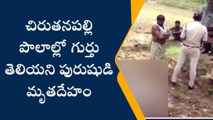 టెక్కలి: చిరుతనపల్లి పొలాల్లో గుర్తు తెలియని మృతదేహం కలకలం