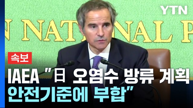 [속보] IAEA 후쿠시마 원전 오염수 방류, 안전기준에 부합 / YTN
