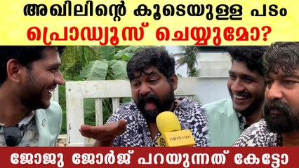 അഖിലിന്റെ കൂടെയുള്ള പടത്തെ കുറിച്ച് ജോജു | Joju George About Akhil Marar