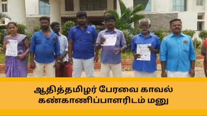 தேனி:நாம் தமிழர் கட்சிக்கு அனுமதி தரக்கூடாது - ஆதி தமிழர் பேரவை!