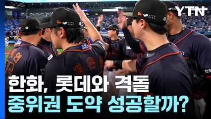 날개 펼친 한화, 롯데와 격돌...중위권 도약 성공할까? / YTN