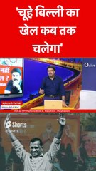 'चूहे बिल्ली का खेल कब तक चलेगा'