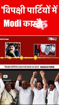 'विपक्षी पार्टियों में Modi का खौफ '- Ashutosh Pathak