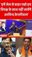 'हमें जेल से बाहर रखो हम विपक्ष के साथ नहीं जायेंगे अरविन्द केजरीवाल'