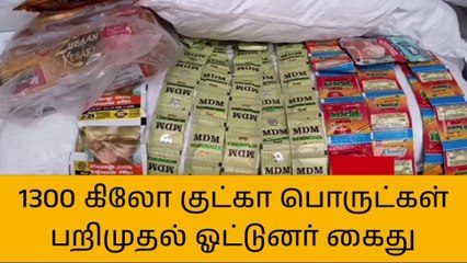 ஸ்ரீபெரும்புதூர்: 1300 கிலோ குட்கா பொருட்கள் பறிமுதல் - ஓட்டுனர் கைது!
