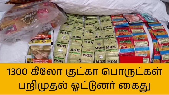 ஸ்ரீபெரும்புதூர்: 1300 கிலோ குட்கா பொருட்கள் பறிமுதல் - ஓட்டுனர் கைது!