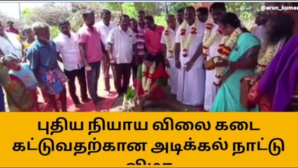 புதிய நியாய விலை கடை கட்டுவதற்கான அடிக்கல் நாட்டு விழா!