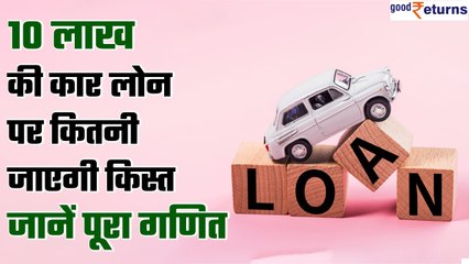Car loan installment: SBI Bank Car Lan पर दे रहा है सबसे अच्छा ब्याज, देखें | Good Returns