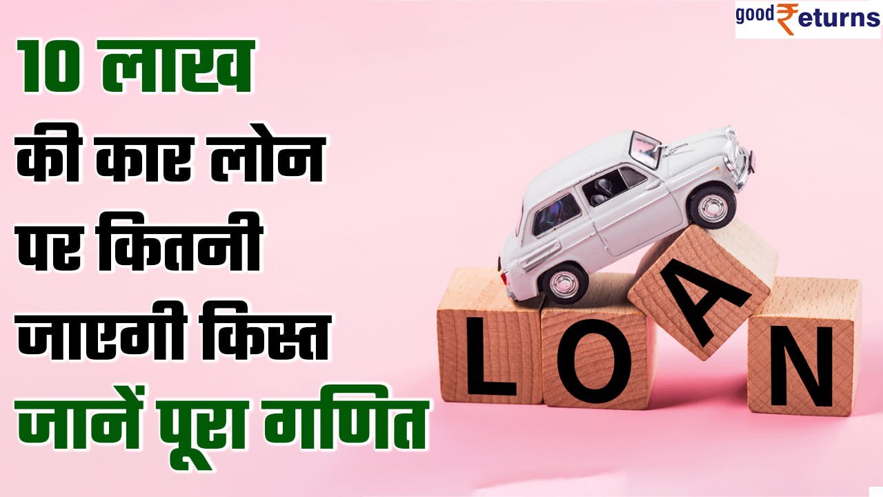 Car loan installment: SBI Bank Car Lan पर दे रहा है सबसे अच्छा ब्याज, देखें | Good Returns