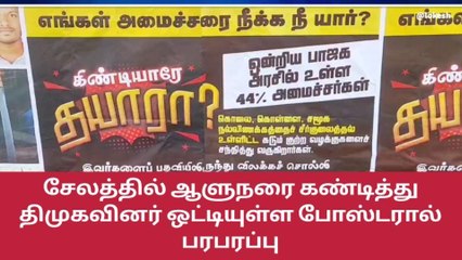 எங்கள் அமைச்சரை நீக்க நீ யார்? - ஆளுநரை கண்டித்து போஸ்டர்!