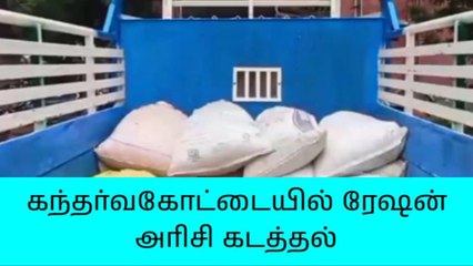 கந்தர்வகோட்டையில் ரேஷன் அரிசி கடத்தல்!