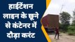 कपासन: हाईटेंशन लाइन के छूने से कंटेनर में दौड़ा करंट, चालक झुलसा, देखें पूरी खबर