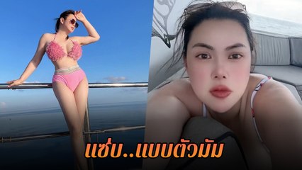 บุ๋ม ปนัดดา ใส่ชุดว่ายน้ำ อวดสัดส่วนสุดปัง โพสท่าเผ็ดมาก ทำทะเลร้อนเป็นไฟ