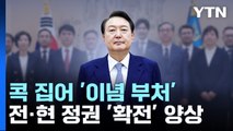 尹 '이념 부처' 언급 놓고...전·현 정권 '확전' 양상 / YTN