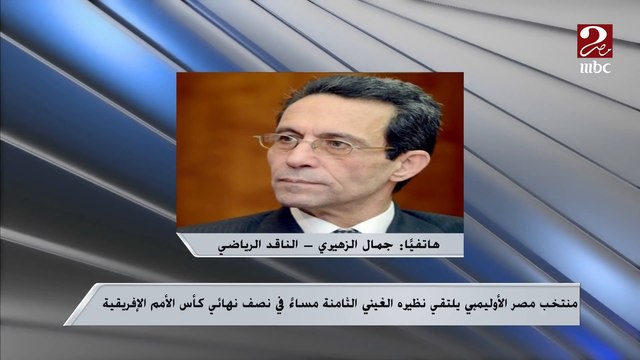 المنتخب الاوليمبي قادر على تحقيق الفوز في الأمم الافريقية والتأهل للأوليمبياد .. اعرف التفاصيل من الناقد الرياضي جمال الزهيري