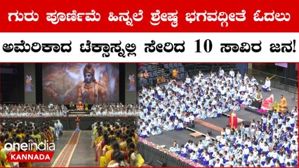 Guru Purnima Celebrated In Texas ಟೆಕ್ಸಾಸ್‌ನಲ್ಲಿ ಈ ಬಾರಿ ಗುರು ಪೂರ್ಣಿಮೆಯನ್ನ ವಿಜ್ರಂಭಣೆಯಿಂದ ಆಚರಿಸಲಾಗಿದೆ!