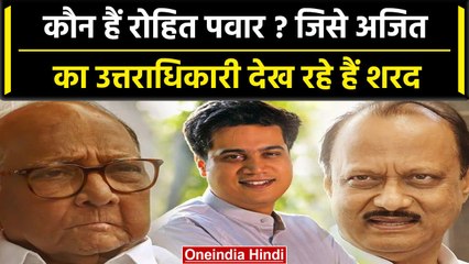 कौन हैं Rohit Pawar? जिन्हें Sharad Pawar ने Ajit Pawar वाली पावर दे दी है | Mumbai | वनइंडिया हिंदी