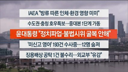 [이시각헤드라인] 7월 4일 뉴스워치