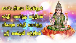 லாட்டரியை வெல்லும் சக்தி வாய்ந்த மந்திரம் - மிகவும் சக்தி வாய்ந்த ஸ்ரீ லக்ஷ்மி மந்திரம்