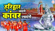 हरिद्वार जायेंगे कावड़ लाएँगे~2023 Sawan Special Kawad Bhajan~सावन स्पेशल शिव भजन @rudradharimahadev