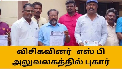 தி.கல்:திருமாவை அவதூறாக பேசிய பாஜக நிர்வாகி மீது புகார்!