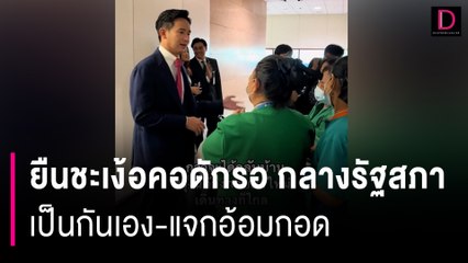 แม่บ้านฟิน! ยืนชะเง้อคอดักรอ "พิธา" กลางรัฐสภา เป็นกันเอง-แจกอ้อมกอด | HOTSHOT เดลินิวส์ 04/07/66