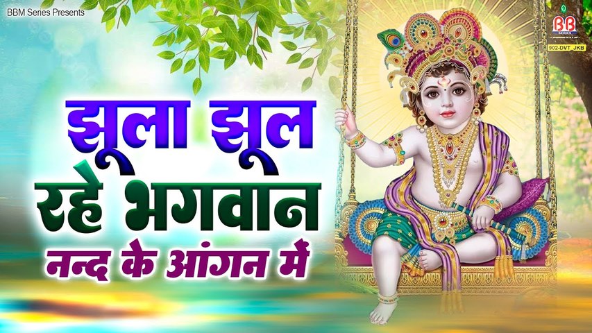 झूला झूल रहे भगवान ~ Jhula Jhool Rahe Bhagwan Nand Ke Angan Me ~ Shree Radhe Krishna  ~ @bankeybiharimusic