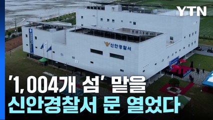 '1,004개 섬' 맡을 신안경찰서...안정적 치안 확보 기대! / YTN