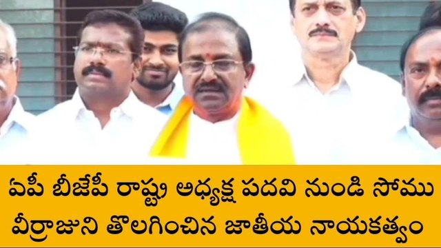 బీజేపీ ఏపీ అధ్యక్ష పదవి నుంచి సోము వీర్రాజు తొలగింపు