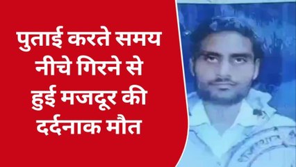 कोटा: पुताई करते समय नीचे गिरने से हुई मजदूर की दर्दनाक मौत, देखे खबर