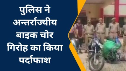 चित्रकूट: पुलिस ने अन्तर्राज्यीय चोर गिरोह का किया पर्दाफाश,पलक झपकते ही कर देते थे गाड़ी पार