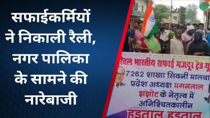 सिवनी: मांगों को लेकर सफाईकर्मियों ने निकाली रैली, जमकर की नारेबाजी