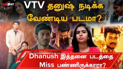 Dhanush Missed Movies | Dhanush தவறவிட்ட படங்கள்