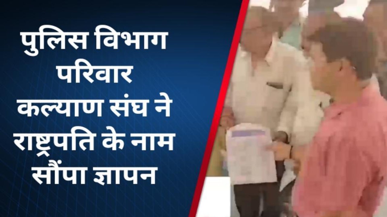 सागर: पुलिस विभाग परिवार कल्याण संघ ने राष्ट्रपति के नाम दिया अनुरोध पत्र