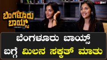 Milana: ನನ್ನ ಹಾಗೂ ಸಚಿನ್ ಸ್ನೇಹ ಬಹಳ ವರ್ಷಗಳಿಂದ ಇದೆ