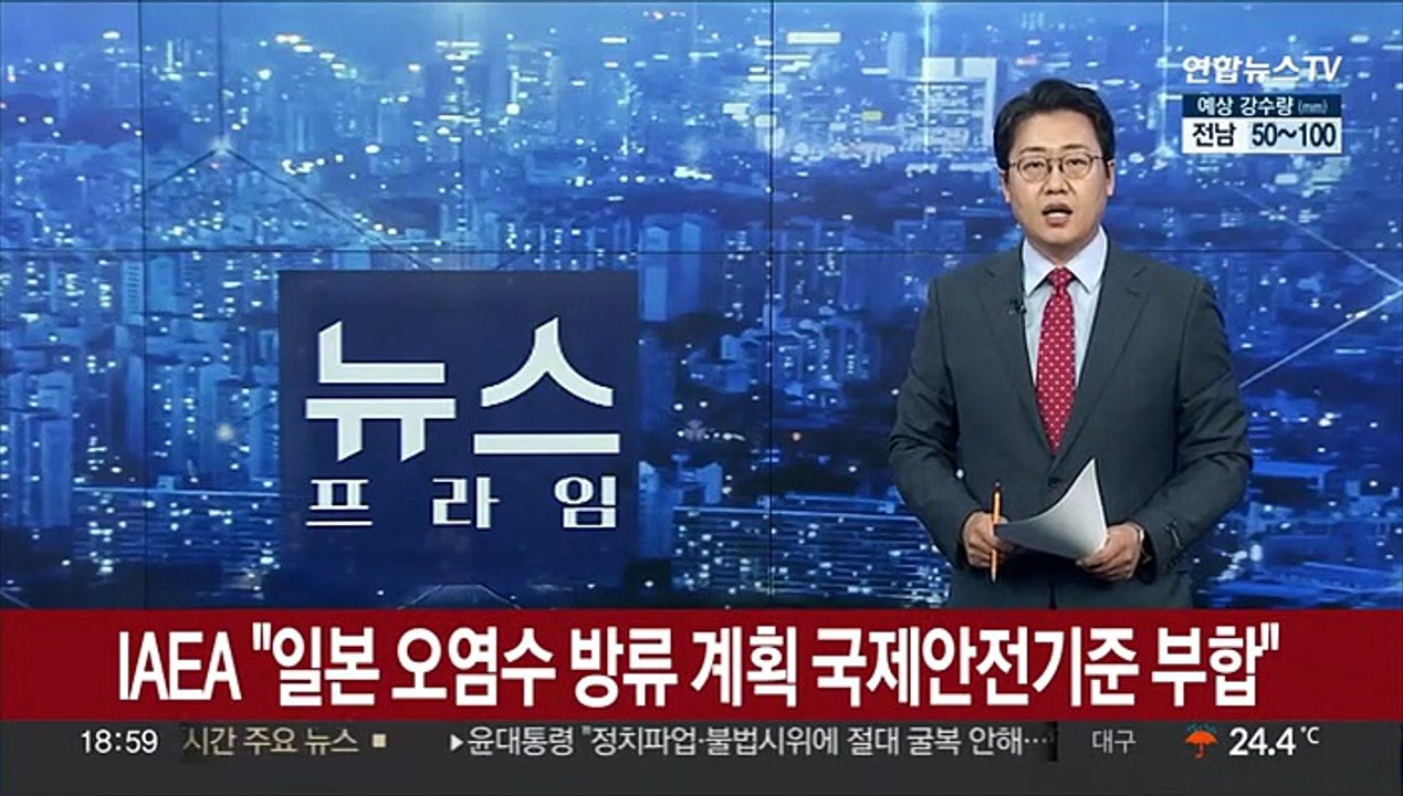 IAEA "일본 오염수 방류 계획, 국제안전기준 부합"