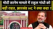 Modi Surname Case: Rahul Gandhi को बड़ी राहत, Jharkhand HC ने सुनाया कैसा फैसला? | वनइंडिया हिंदी