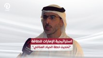 استراتيجية الإمارات للطاقة  