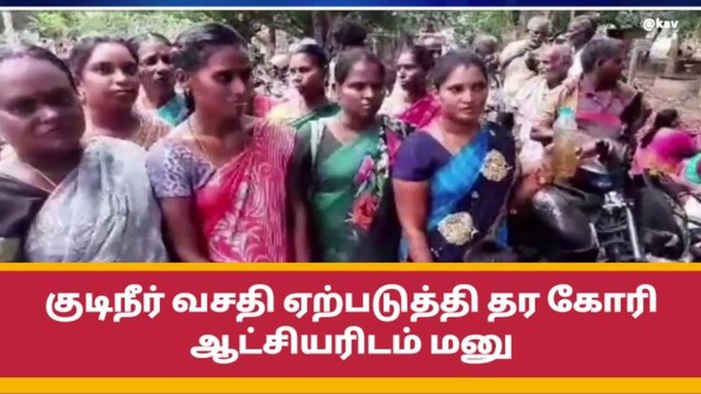 ராமநாதபுரம்: குடிநீர் வசதி ஏற்படுத்தி தர கோரி ஆட்சியரிடம் மனு!