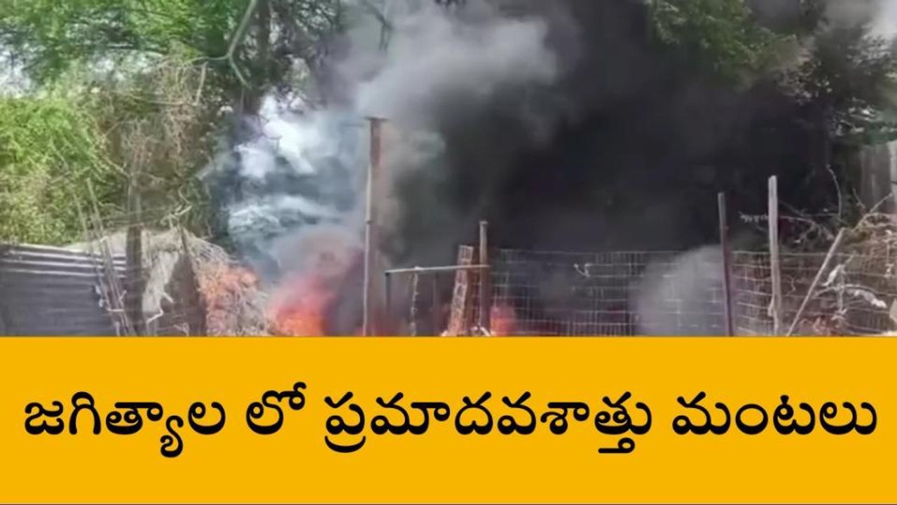 జగిత్యాల: ప్రమాదవశాత్తు మంటలు అంటుకొని షాప్ దగ్ధం