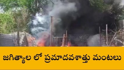 జగిత్యాల: ప్రమాదవశాత్తు మంటలు అంటుకొని షాప్ దగ్ధం