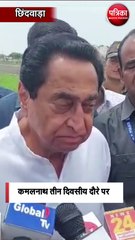 कमलनाथ तीन दिवसीय दौरे पर