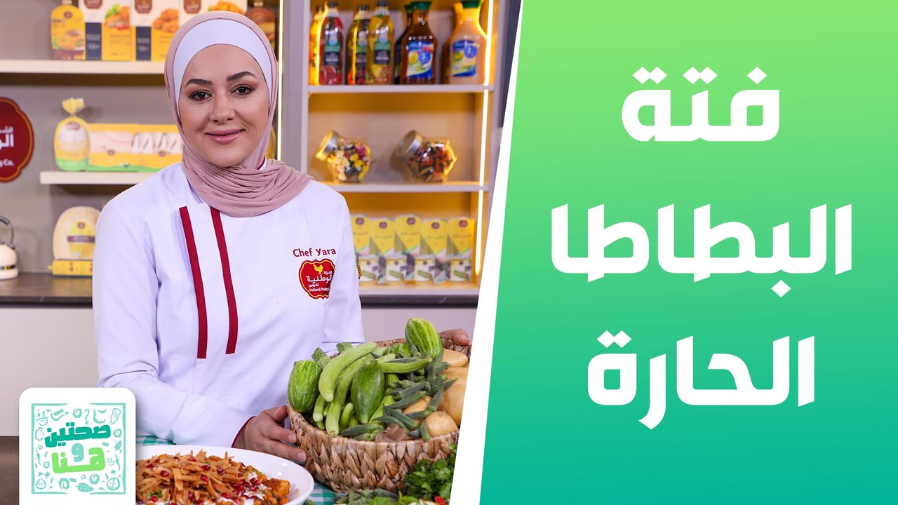فتة البطاطا الحارة بالدجاج وسلطة البطيخ من الشيف يارا عبيدات - صحتين وهنا