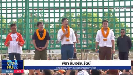ก้าวไกล VS เพื่อไทย...ใครแพ้? | ข่าวข้นคนข่าว | 3 ก.ค. 66 | PART1