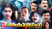 ആകാശ ഗംഗ | Aakasha Ganga Malayalam Full Movie | Horror Movies Full Movies | Vinayan Movies